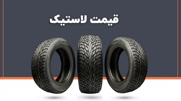 قیمت جدید انواع لاستیک کویرتایر در بازار ۱۴۰۴/۱۲/۰۲