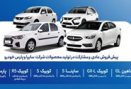 پیش فروش طرح عادی محصولات سایپا از فردا یکشنبه
