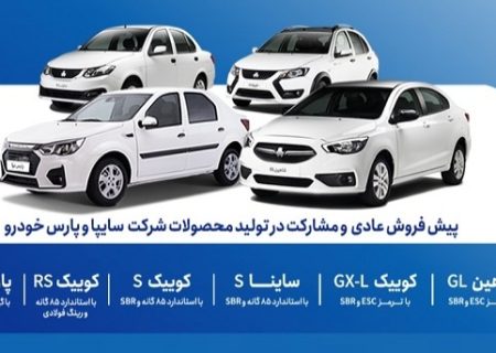 پیش فروش طرح عادی محصولات سایپا از فردا یکشنبه