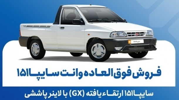 فروش فوق العاده وانت سایپا ۱۵۱ GX با قیمت جدید