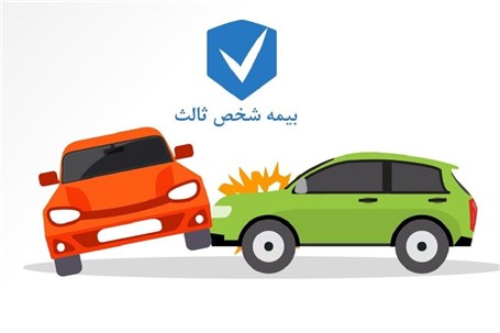 الحاقیه شخص ثالث الزامی است؟