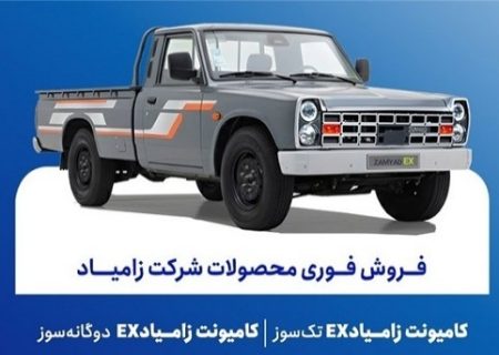 فروش فوری محصولات زامیاد از امروز دوشنبه