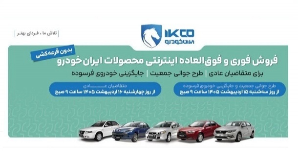 فروش فوری محصولات ایران خودرو (اردیبهشت ۱۴۰۵)