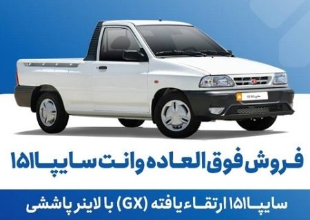 فروش فوق العاده وانت سایپا ۱۵۱ از امروز یکشنبه