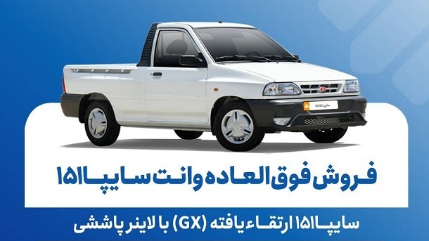 فروش فوق العاده وانت سایپا ۱۵۱ از امروز یکشنبه