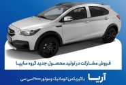 اصلاحیه شرایط ثبت نام خودرو جدید آریا ( تیر ۱۴۰۵)