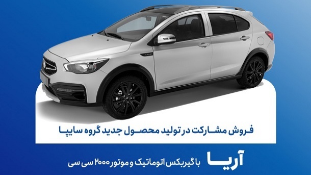 اصلاحیه شرایط ثبت نام خودرو جدید آریا ( تیر ۱۴۰۵)