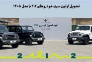 تحویل اولین سری خودروهای ۲۱۲ با مدل ۱۴۰۵