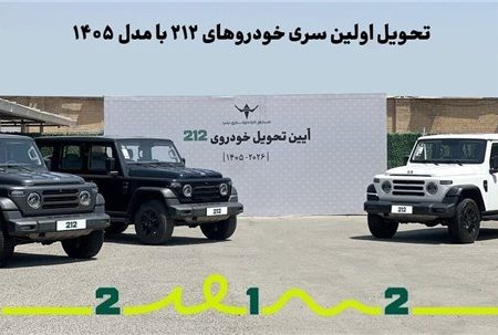 تحویل اولین سری خودروهای ۲۱۲ با مدل ۱۴۰۵