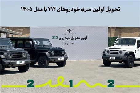 تحویل اولین سری خودروهای ۲۱۲ با مدل ۱۴۰۵
