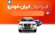 شرایط واریز وجه محصولات ایران خودرو اعلام شد