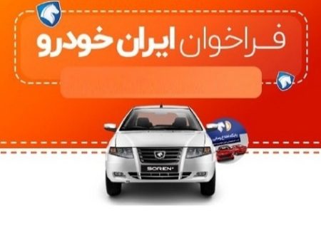 شرایط واریز وجه محصولات ایران خودرو اعلام شد