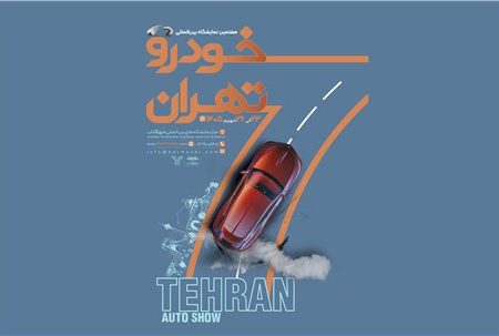شمارش معکوس برای آغاز بزرگ‌ترین رویداد خودرویی کشور