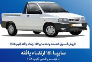 فروش فوق العاده خودرو سایپا ۱۵۱ از امروز یکشنبه