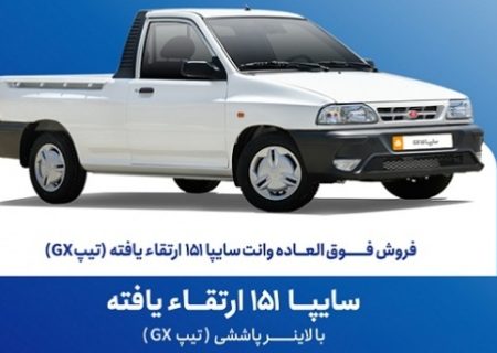 فروش فوق العاده خودرو سایپا ۱۵۱ از امروز یکشنبه