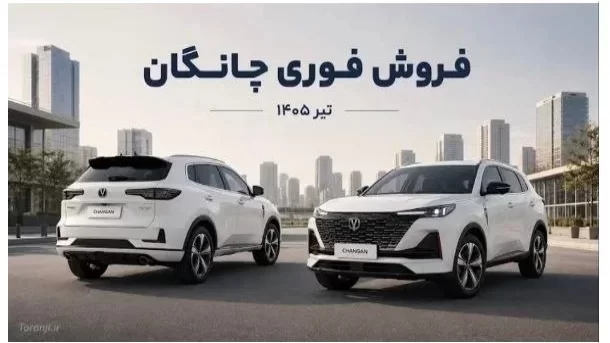 آغاز فروش فوری چانگان CS55 پلاس از امروز پنجشنبه