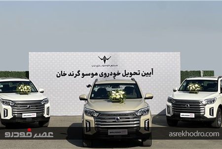 تحویل خودروهای «موسو گرندخان» مدل ۱۴۰۵