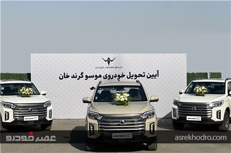 تحویل خودروهای «موسو گرندخان» مدل ۱۴۰۵