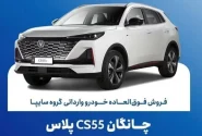 تمدید مهلت فروش فوقالعاده چانگان وارداتی CS55