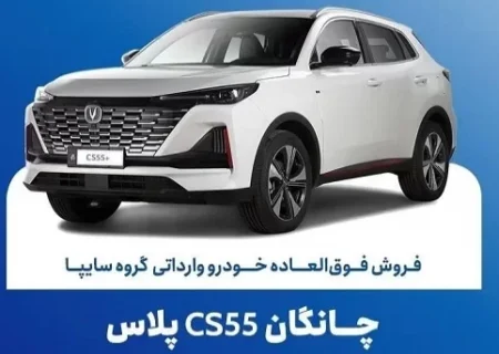 تمدید مهلت فروش فوق‌العاده چانگان وارداتی CS55