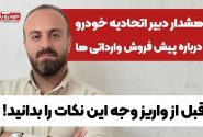 فیلم مصاحبه با امیر علیبخشی، دبیر اتحادیه دارندگان و فروشندگان خودرو تهران