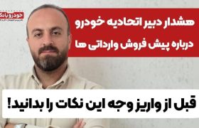 فیلم مصاحبه با امیر علیبخشی، دبیر اتحادیه دارندگان و فروشندگان خودرو تهران