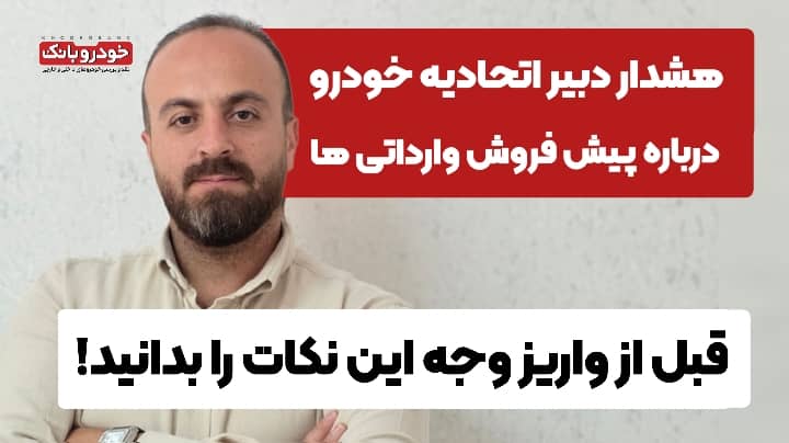 فیلم مصاحبه با امیر علی‌بخشی، دبیر اتحادیه دارندگان و فروشندگان خودرو تهران
