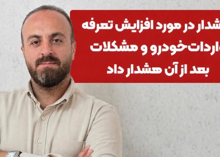 هشدار در مورد افزایش تعرفه واردات‌خودرو و مشکلات بعد از آن هشدار داد
